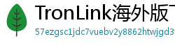 TronLink海外版下载
